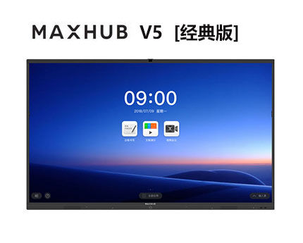 MAXHUB  V5 经典版 会议平板交互式电子白板黑板/智能多媒体教学一体机