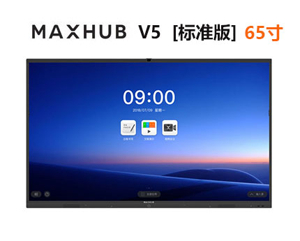 MAXHUB V5标准版 65寸  智能会议平板