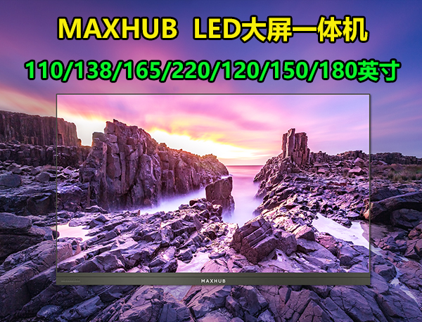 MAXHUB LED 会议一体机 标品 | 110/138/165/220/120/150/180英寸