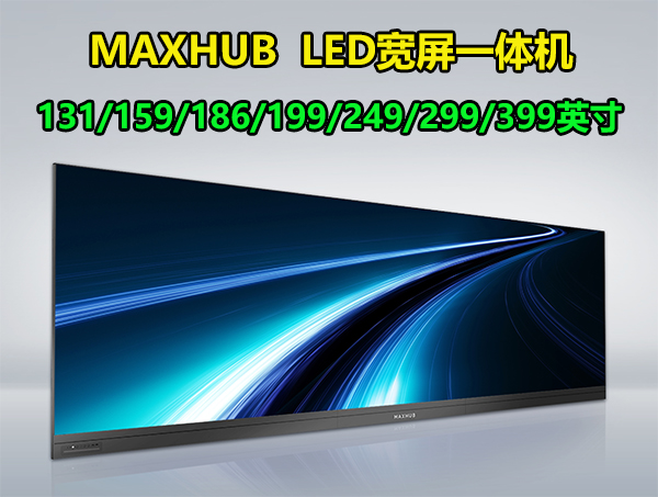 MAXHUB LED 一体机宽屏幕 | 131/159/186/199/249/299/399英寸
