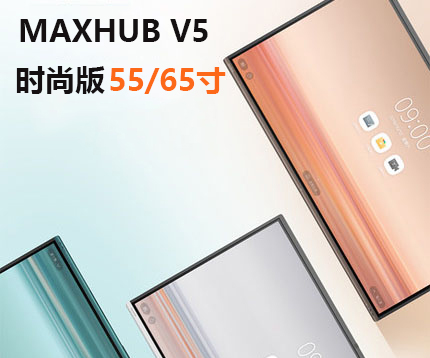 MAXHUB V5【时尚版】智能会议平板电视 多媒体教学一体机投影仪