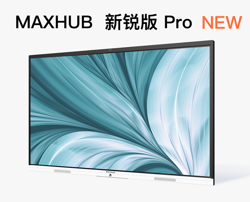 maxhub 新锐版pro智能会议平板55/65/75/86寸